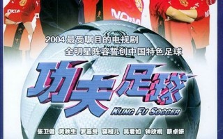 张卫健功夫足球从哪看直播，张卫健功夫足球从哪看直播的