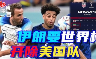 伊朗足球能战胜美国吗现在，伊朗足球能战胜美国吗现在怎么样